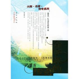 大师.名著.传奇系列丛书:金字塔的传奇9787506018661