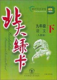 东北师大北大绿卡初中语文人教版9年级下册2023春  (d)