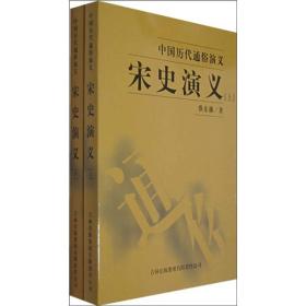 【正版现货】中国历代通俗演义：宋史演义（全2册）