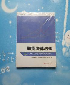 全国期货从业人员资格考试辅导用书：期货法律法规【全新未拆封，内含光盘】