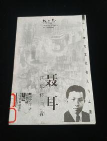 二十世纪文化名人与上海 聂耳:国歌作曲者