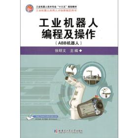 工业机器人编程及操作