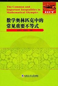 全国优秀数学教师专著系列:数学奥林匹克中的重要不等式