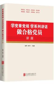 学党章党规 .学系列讲话. 做合格党员.讲座 9787550272255