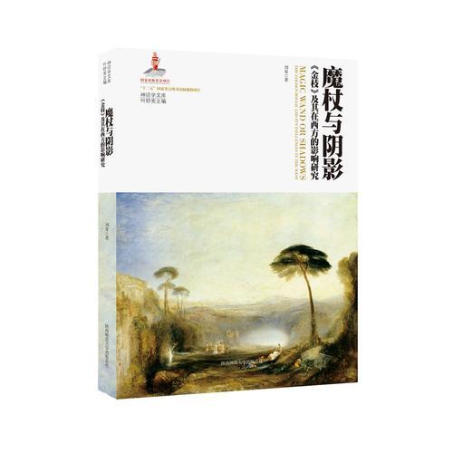 魔杖與陰影-《金枝》及其在西方的影響研究