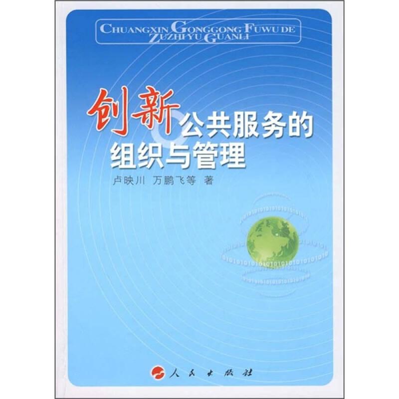 創(chuàng)新公共服務(wù)的組織與管理(16開(kāi)平裝 全1冊(cè))