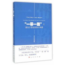正版包邮 一带一路面向21世纪的伟大构想