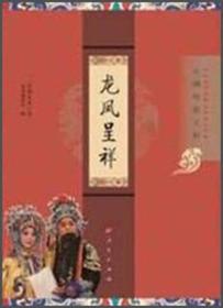 正版未拆封“京剧电影工程”丛书·京剧电影工程：龙凤呈祥