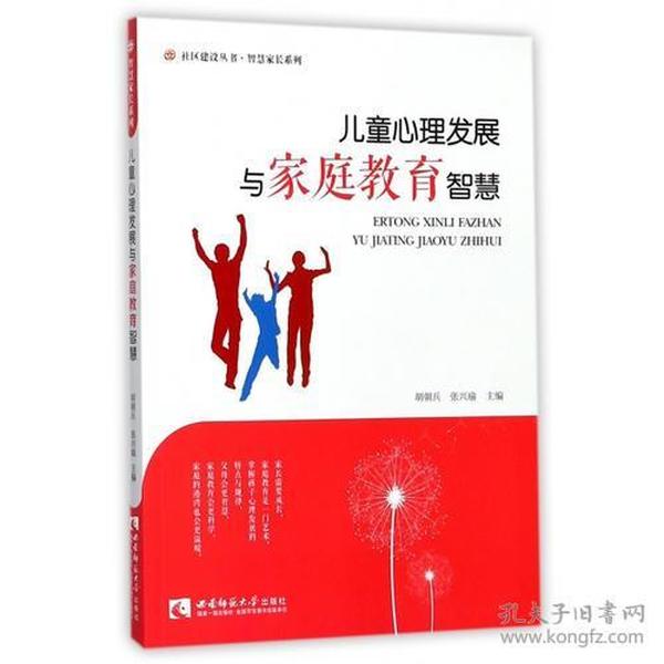 儿童心理发展与家庭教育智慧/智慧家长系列/社区建设丛书