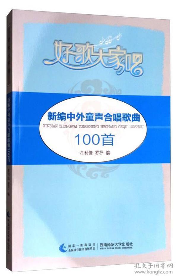 新编中外童声合唱歌曲100首