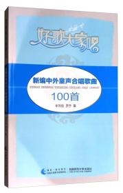 二手正版新编中外童声合唱歌曲100首 牟利佳 罗抒 西南师范大学