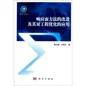 响应面方法的改进及其对工程优化的应用