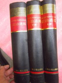 【《资治通鑑》全两册＋《续资治通鑑》全一册】 （共3本成套、合售）布面精装、3大本、品佳近新、1987年一版一印 、"