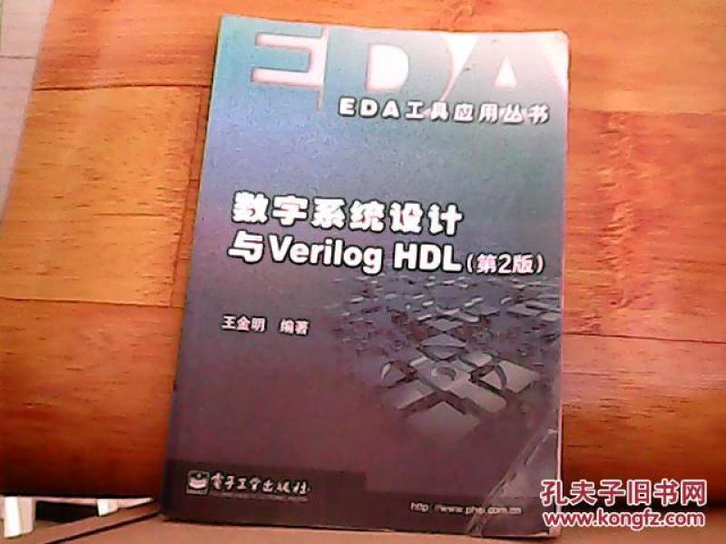 数字系统设计与Verilog HDL（第2版）——EDA工具应用丛书