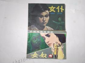 女仆  连环画   天津人民美术1983年一版一印