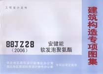 建筑构造专项图集 88JZ28（2006） 安健能软发泡聚氨酯/北京华建标建筑标准技术开发中心/华北地区建筑设计标准化办公室