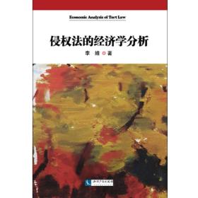 侵權法的經濟分析