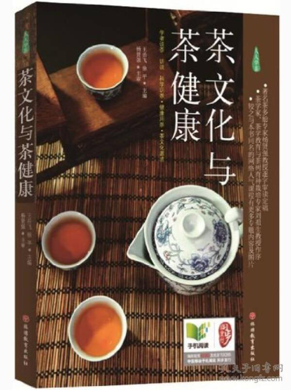 茶文化与茶健康 王岳飞 徐平 旅游教育出版社