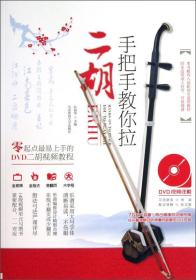 手把手教你拉二胡（不含DVD）