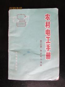 农村电工手册   第六分册 架空电力线路