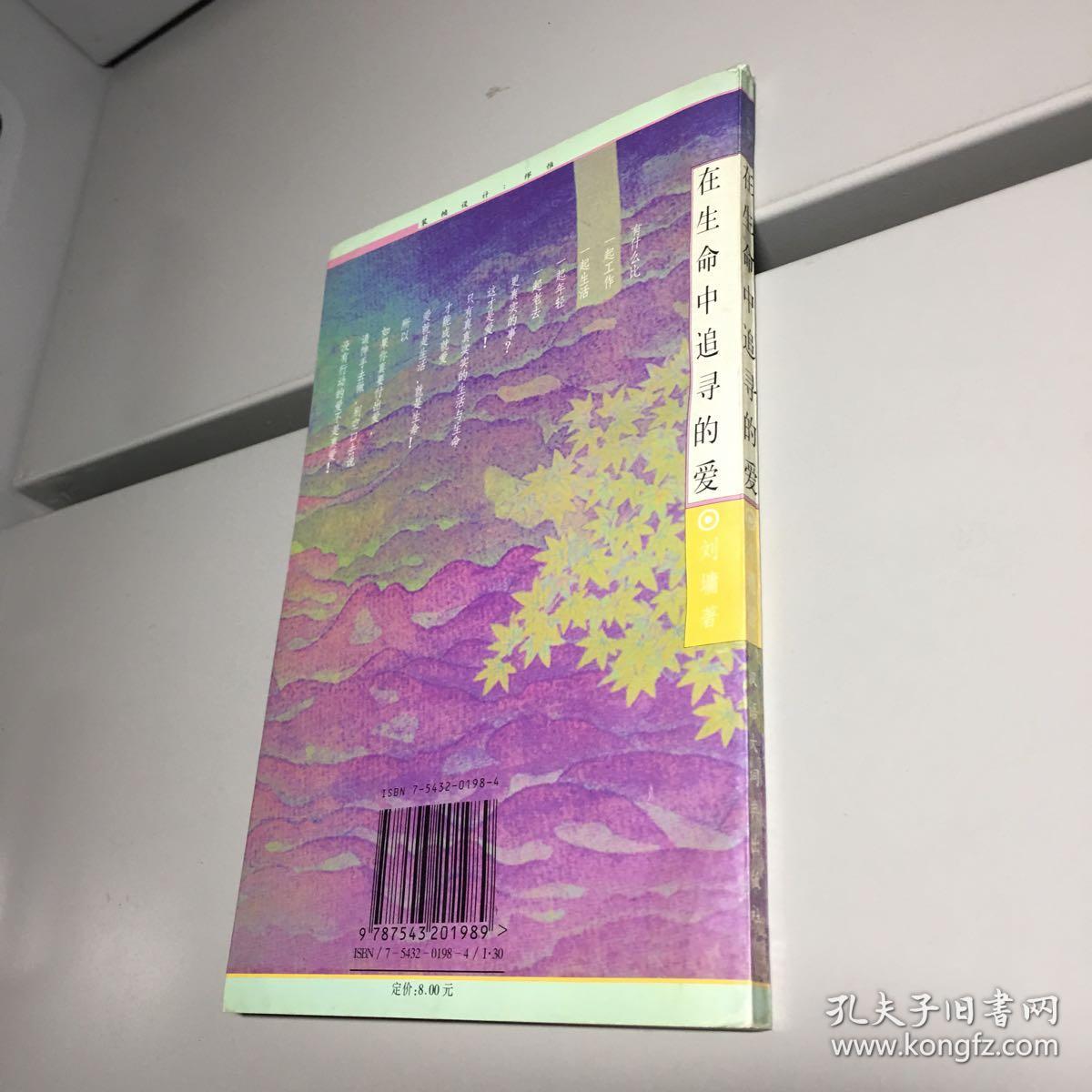 在生命中追寻的爱 【 9品+++自然旧 实图拍摄 收藏佳品 】