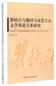 瞿秋白与俄国马克思主义文学理论关系研究