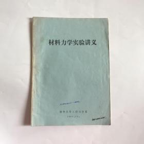 材料力学实验讲义  清华大学工程力学系