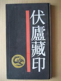伏庐藏印（1987年1版1印，布面精装本）