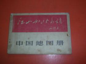 中国地图册 [封面-江山如此多娇/毛泽东题词内有林彪题词