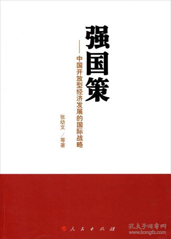 强国策：中国开放型经济发展的国际战略