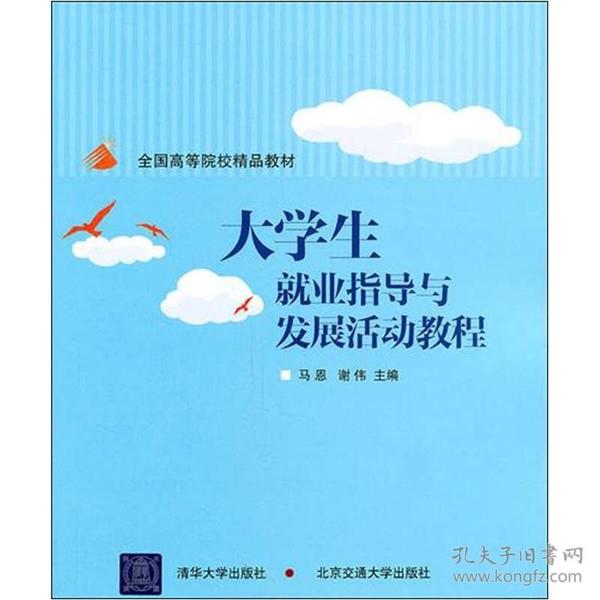 大学生就业指导与发展活动教程