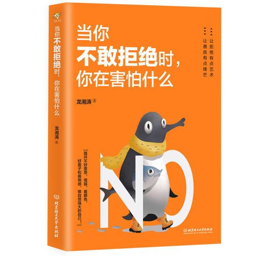 當(dāng)你不敢拒絕時(shí),你在害怕什么 龍湘濤 北京理工大學(xué)出版社