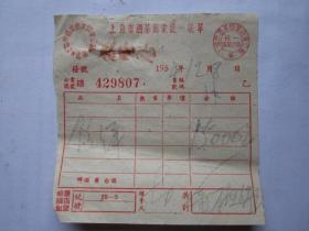 1954年上海市酒菜商业统一账单