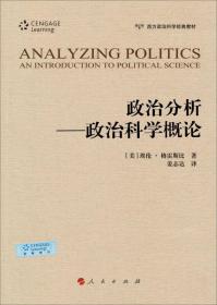 政治分析：政治科学概论