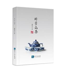 科学品茶