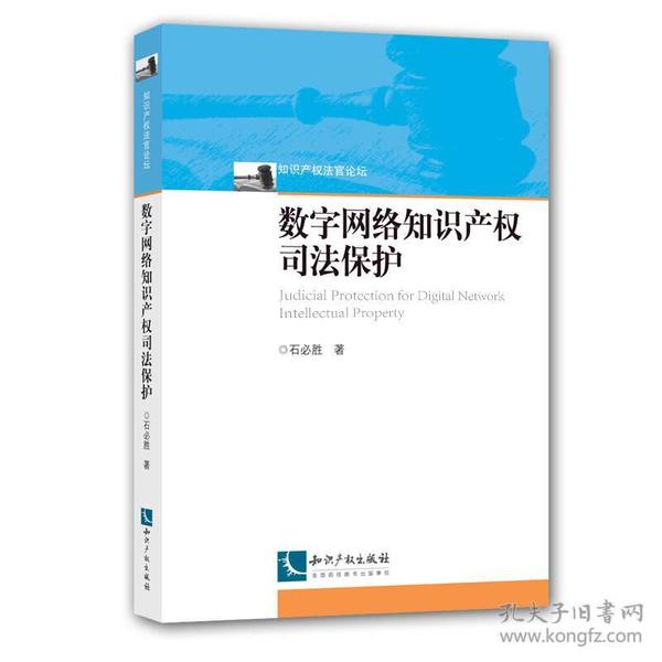 数字网络知识产权司法保护