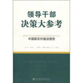 中国新农村建设报告