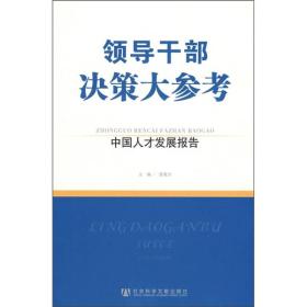 领导干部决策大参考：中国人才发展报告