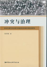 冲突与治理:群体性事件的治理与利益表达机制的有效性研究、