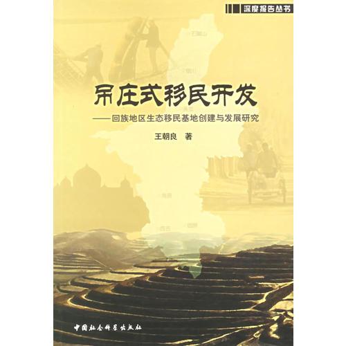 深度報(bào)告叢書:吊莊式移民開發(fā)--回族地區(qū)生態(tài)移民基地創(chuàng)建與發(fā)展研究