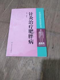 针灸治疗见实效丛书·针灸治疗肥胖病