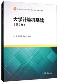 大学计算机基础（第2版）/教育部大学计算机课程改革项目规划教材