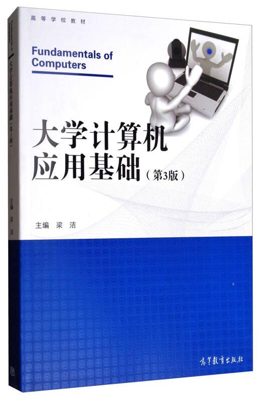 大學(xué)計(jì)算機(jī)應(yīng)用基礎(chǔ)(第3版) 梁潔 高等教育出版社