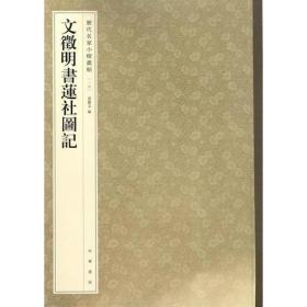 文征明书莲社图记-历代名家小楷丛帖孙宝文中华书局出版社9787101119831