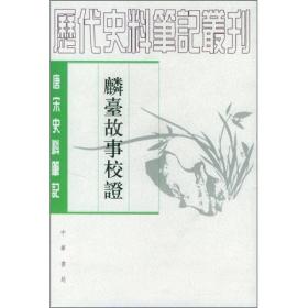 麟台故事校证（唐宋史料笔记丛刊/全一册）