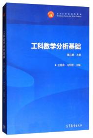 工科数学分析基础（上册 第三版）/面向21世纪课程教材