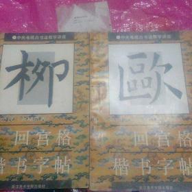 回宫格楷书字帖 欧、 柳【合售】