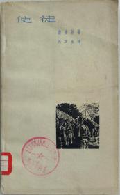 使徒（馆藏，第1版1印，1963年新华书店北京发行所样本）