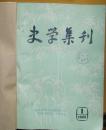 《史学集刊》1985年1-4期