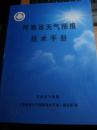 河南省天气预报技术手册